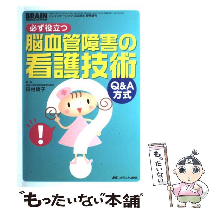 【中古】 必ず役立つ脳血管障害の看護技術 Q＆A方式 / 田村綾子 / メディカ出版 [単行本]【メール便送料無料】【あす楽対応】