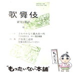 【中古】 歌舞伎 12 / 歌舞伎学会 / リブロポート [単行本]【メール便送料無料】【あす楽対応】