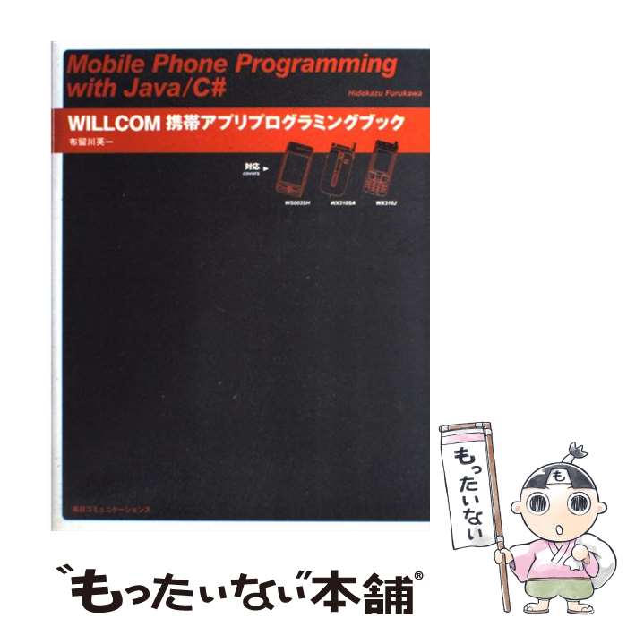 【中古】 WILLCOM携帯アプリプログラミングブック Mobile　phone　programming / 布留川 英一 / (株)マイナビ [単行本]【メール便送料無料】【あす楽対応】