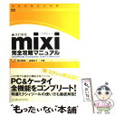 【中古】 mixi完全攻略マニュアル 改訂新版 / 田口 和裕, 森嶋 良子 / インプレス 単行本 【メール便送料無料】【あす楽対応】