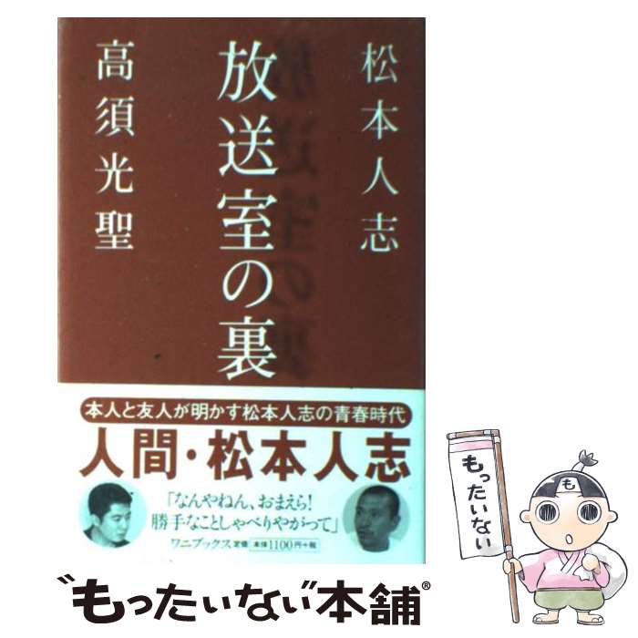 【中古】 放送室の裏 / 松本 人志, 高須 光聖 / ワニブックス 単行本 【メール便送料無料】【あす楽対応】