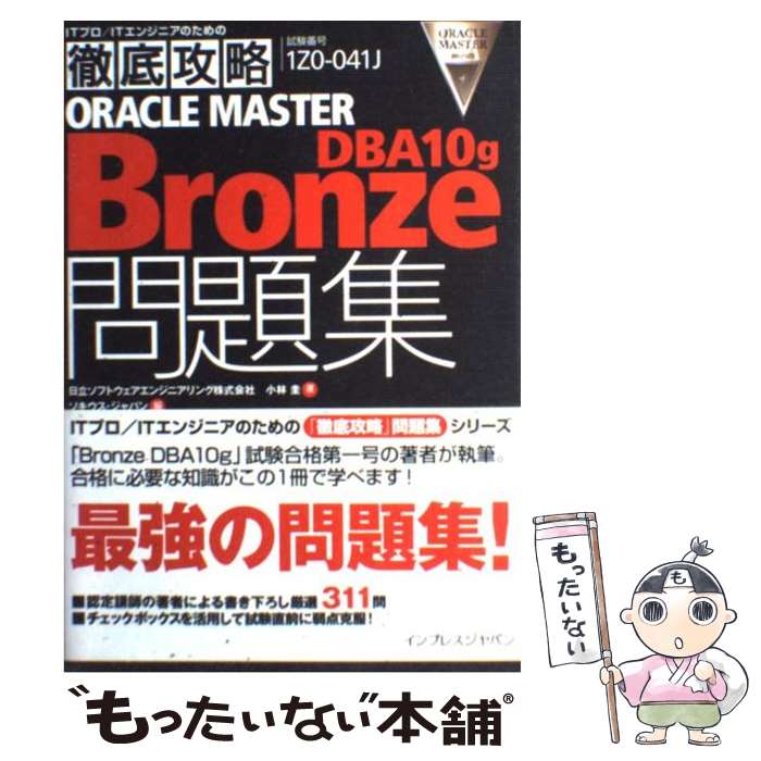 【中古】 Oracle master bronze DBA10g問題集 / 日立ソフトウェアエンジニアリング株式会社 小林 圭, ソキウ / 単行本 【メール便送料無料】【あす楽対応】