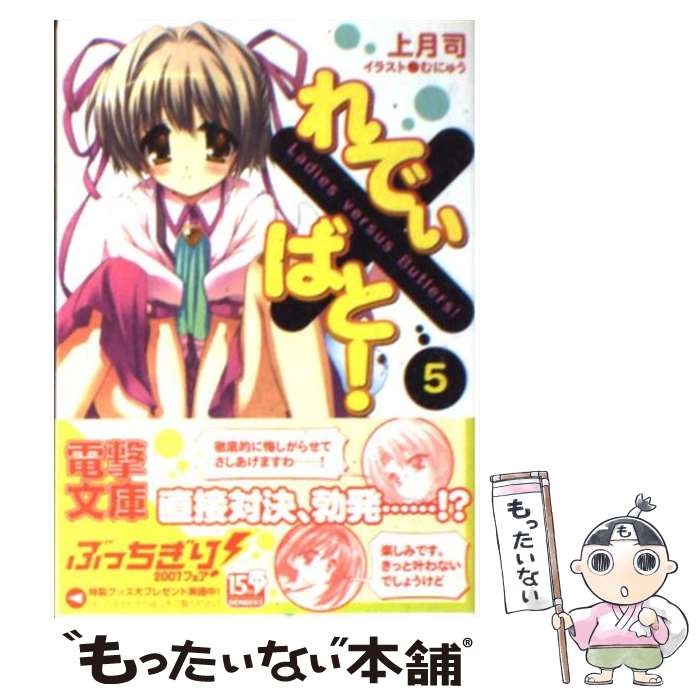 【中古】 れでぃ×ばと！ 5 / 上月 司, むにゅう / メディアワークス [文庫]【メール便送料無料】【最短翌日配達対応】