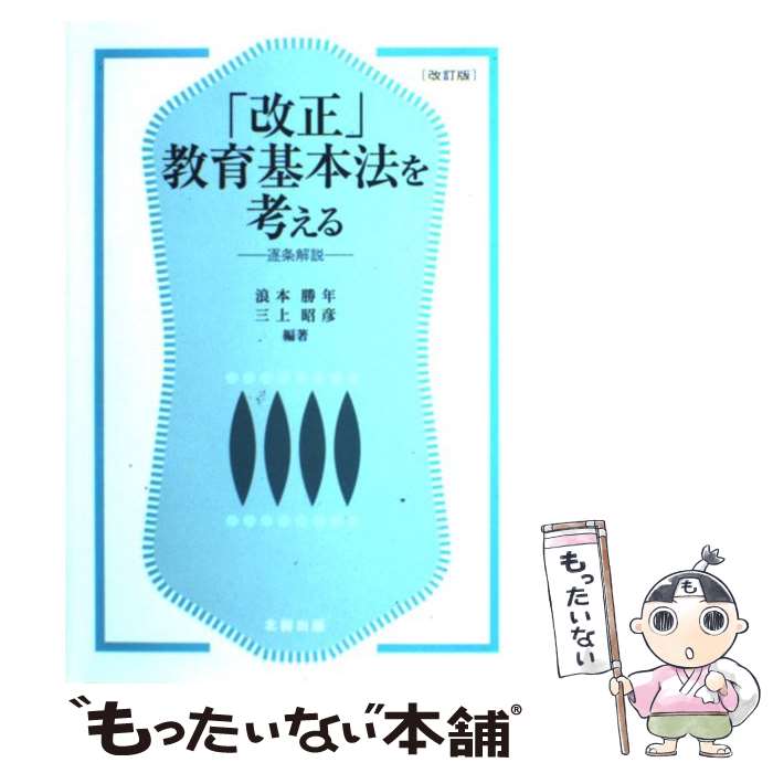 【中古】 「改正」教育基本法を考える 逐条解説 改訂版 / 浪本 勝年, 三上 昭彦 / 北樹出版 [単行本]【メール便送料無料】【あす楽対応】