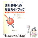 【中古】 透析患者への投薬ガイドブック 透析と薬物療法 / じほう / じほう 単行本 【メール便送料無料】【あす楽対応】