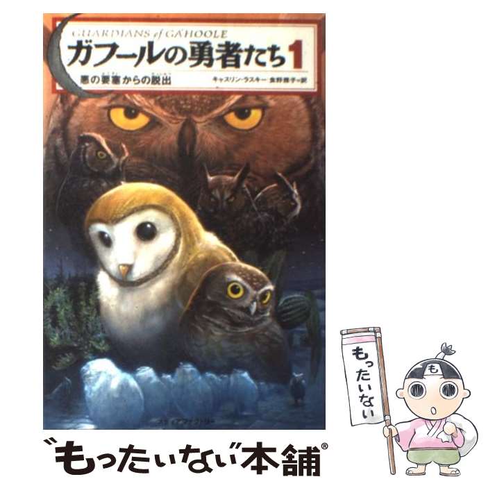 【中古】 ガフールの勇者たち 1 / キャスリン ラスキー, Kathryn Lasky, 食野 雅子 / KADOKAWA(メディアファクトリー) [単行本]【メール便送料無料】【あす楽対応】