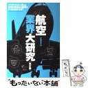 【中古】 航空業界大研究 改訂版 / 中西 克吉 / 産学社 [単行本]【メール便送料無料】【あす楽対応】