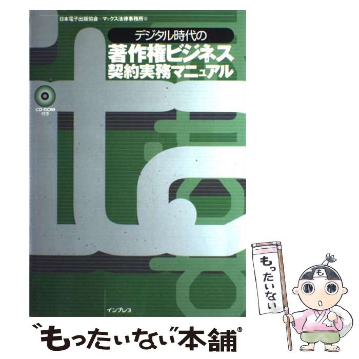 楽天もったいない本舗　楽天市場店【中古】 デジタル時代の著作権ビジネス契約実務マニュアル / 日本電子出版協会, マックス法律事務所 / インプレスR&D（インプレス） [単行本]【メール便送料無料】【あす楽対応】