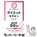 楽天もったいない本舗　楽天市場店【中古】 ダイエット・セラピー 読むだけで絶対やせられる / アレン・カー, 阪本 章子 / ロングセラーズ [新書]【メール便送料無料】【あす楽対応】