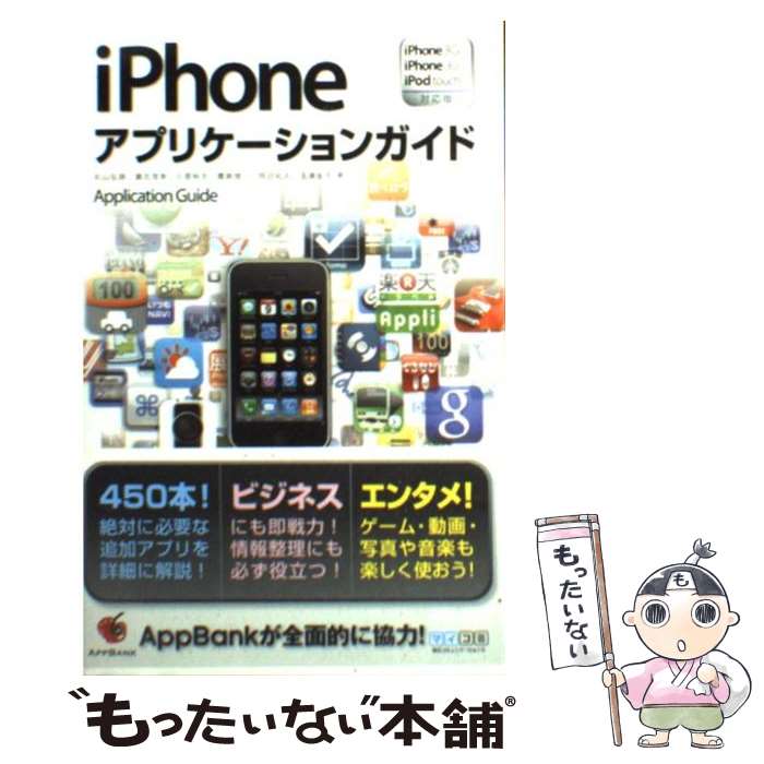 【中古】 iPhoneアプリケーションガ