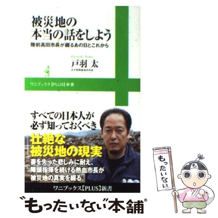 【中古】 被災地の本当の話をしよう 陸前高田市長が綴るあの日