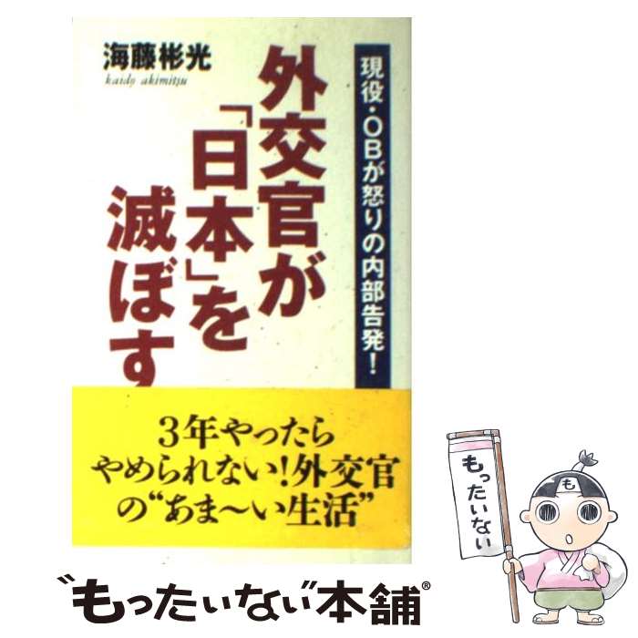 【中古】 外交官が「日本」を滅ぼす / 海藤 彬光 / ロングセラーズ [新書]【メール便送料無料】【最短翌日配達対応】