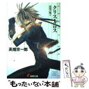 【中古】 クリス クロス 混沌の魔王 / 高畑 京一郎, きがわ 琳 / メディアワークス 文庫 【メール便送料無料】【あす楽対応】