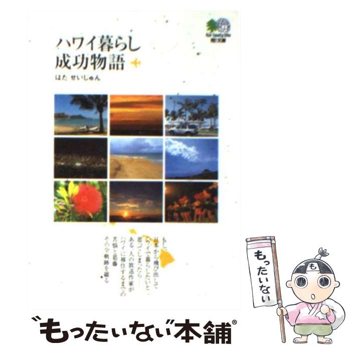 【中古】 ハワイ暮らし成功物語 / はた せいじゅん, エイ出版社編集部 / エイ出版社 [文庫]【メール便送料無料】【最短翌日配達対応】