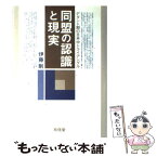 【中古】 同盟の認識と現実 デタント期の日米中トライアングル / 伊藤 剛 / 有信堂高文社 [単行本]【メール便送料無料】【あす楽対応】