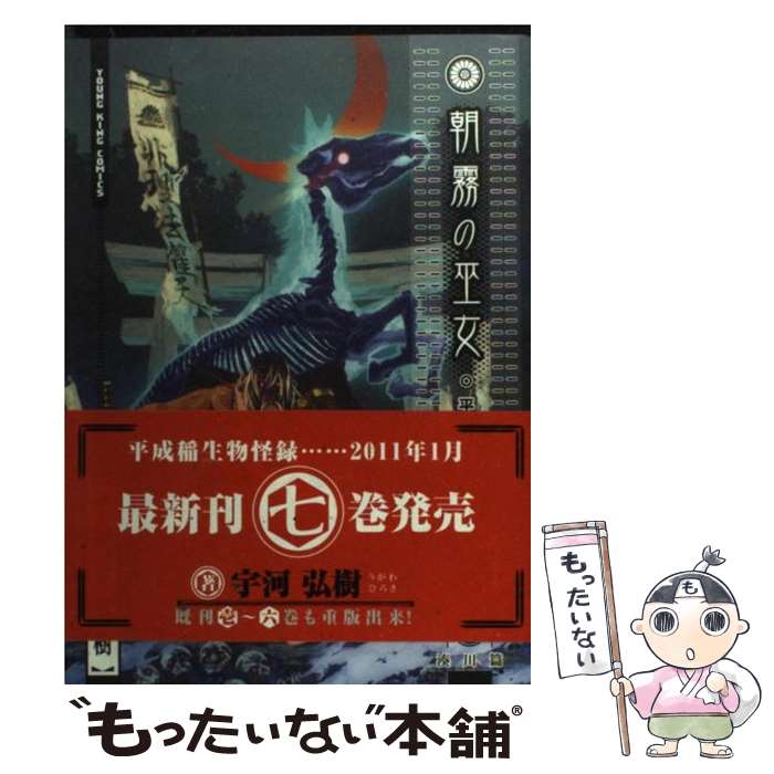 【中古】 朝霧の巫女（7） / 宇河弘樹 / 少年画報社 [コミック]【メール便送料無料】【最短翌日配達対応】