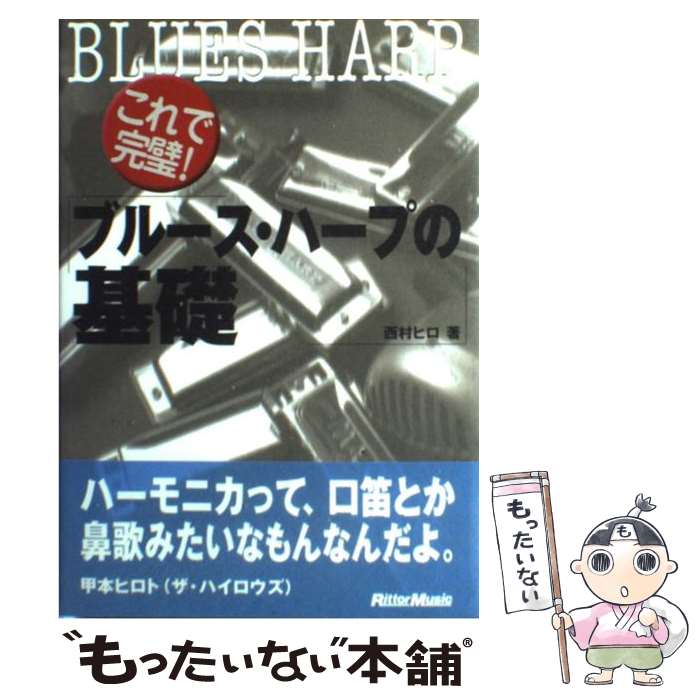 【中古】 これで完璧！ブルース・ハープの基礎 / 西村 ヒロ / リットーミュージック [単行本（ソフトカバー）]【メール便送料無料】【最短翌日配達対応】のサムネイル