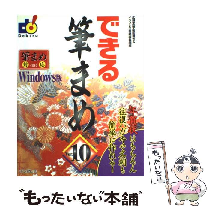 【中古】 できる筆まめVer．10 / 広野 忠敏, 薮田 織也, インプレス書籍編集部 / インプレス [単行本]【メール便送料無料】【最短翌日配達対応】