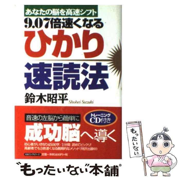 著者：鈴木 昭平出版社：ロングセラーズサイズ：単行本ISBN-10：4845421240ISBN-13：9784845421244■こちらの商品もオススメです ● やっぱりすごい！！新・子どもの脳にいいこと / 向後 利昭, 鈴木 昭平 / コスモトゥーワン [単行本（ソフトカバー）] ■通常24時間以内に出荷可能です。※繁忙期やセール等、ご注文数が多い日につきましては　発送まで48時間かかる場合があります。あらかじめご了承ください。 ■メール便は、1冊から送料無料です。※宅配便の場合、2,500円以上送料無料です。※最短翌日配達ご希望の方は、宅配便をご選択下さい。※「代引き」ご希望の方は宅配便をご選択下さい。※配送番号付きのゆうパケットをご希望の場合は、追跡可能メール便（送料210円）をご選択ください。■ただいま、オリジナルカレンダーをプレゼントしております。■お急ぎの方は「もったいない本舗　お急ぎ便店」をご利用ください。最短翌日配送、手数料298円から■まとめ買いの方は「もったいない本舗　おまとめ店」がお買い得です。■中古品ではございますが、良好なコンディションです。決済は、クレジットカード、代引き等、各種決済方法がご利用可能です。■万が一品質に不備が有った場合は、返金対応。■クリーニング済み。■商品画像に「帯」が付いているものがありますが、中古品のため、実際の商品には付いていない場合がございます。■商品状態の表記につきまして・非常に良い：　　使用されてはいますが、　　非常にきれいな状態です。　　書き込みや線引きはありません。・良い：　　比較的綺麗な状態の商品です。　　ページやカバーに欠品はありません。　　文章を読むのに支障はありません。・可：　　文章が問題なく読める状態の商品です。　　マーカーやペンで書込があることがあります。　　商品の痛みがある場合があります。