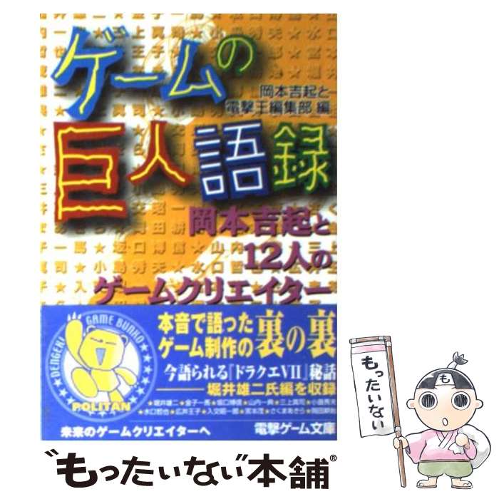 【中古】 ゲームの巨人語録 岡本吉起と12人のゲームクリエイター / 岡本 吉起, 電撃王編集部 / メディアワークス [文庫]【メール便送料無料】【あす楽対応】