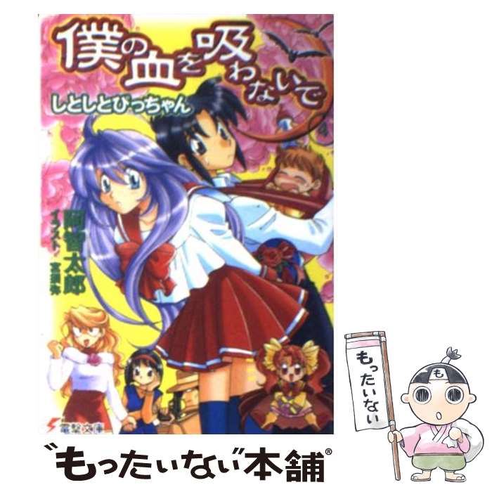 【中古】 僕の血を吸わないで（4） しとしとぴっちゃん / 阿智 太郎, 宮 須弥 / KADOKAWA(アスキー・メディアワ) [文庫]【メール便送料無料】【最短翌日配達対応】