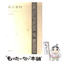 【中古】 殺人百科 改訂増補版 / コリン ウィルソン, P.ピットマン, Colin Wilson, Patricia Pitman, 大庭 忠男 / 彌生書房 単行本 【メール便送料無料】【あす楽対応】