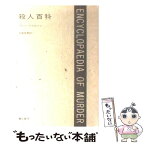 【中古】 殺人百科 改訂増補版 / コリン・ウィルソン, P.ピットマン, Colin Wilson, Patricia Pitman, 大庭 忠男 / 彌生書房 [単行本]【メール便送料無料】【あす楽対応】