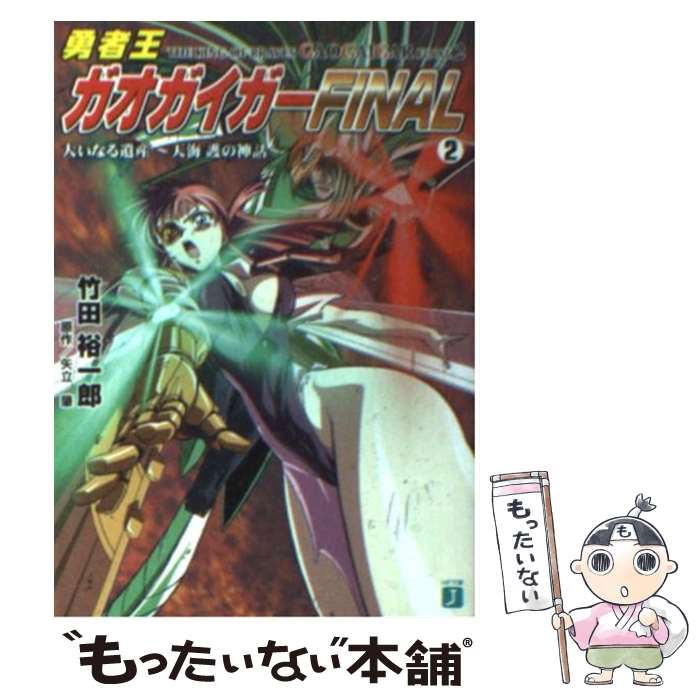 【中古】 勇者王ガオガイガーfinal 2 / 竹田 裕一郎, 木村 貴宏, 中谷 誠一, 矢立 肇 / KADOKAWA(メディアファクトリー) [文庫]【メール便送料無料】【あす楽対応】