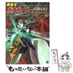 【中古】 勇者王ガオガイガーfinal 2 / 竹田 裕一郎, 木村 貴宏, 中谷 誠一, 矢立 肇 / KADOKAWA(メディアファクトリー) [文庫]【メール便送料無料】【あす楽対応】