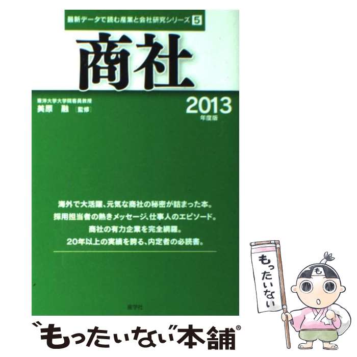 【中古】 商社 2013年度版 / 美原融 / 産学社 [単行本]【メール便送料無料】【最短翌日配達対応】
