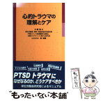 【中古】 心的トラウマの理解とケア / 厚生労働省精神 神経疾患研究委託費外傷ス / じほう [単行本]【メール便送料無料】【あす楽対応】