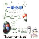 【中古】 一般化学 3訂版 / 長島 弘三, 富田 功 / 裳華房 単行本 【メール便送料無料】【あす楽対応】