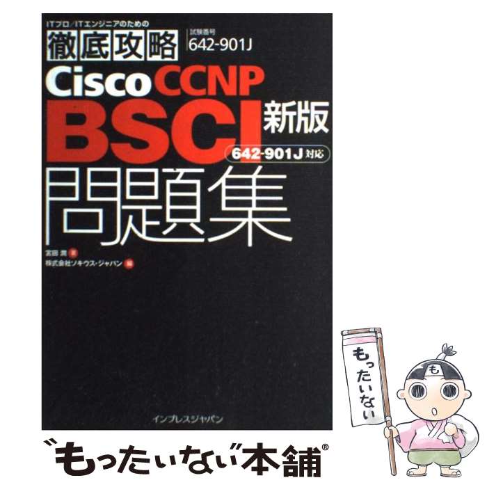 著者：倉橋 かおり, ソキウス・ジャパン出版社：インプレスサイズ：単行本ISBN-10：484432439XISBN-13：9784844324393■こちらの商品もオススメです ● LPICレベル1 Linux技術者認定試験学習書 第5版 / 中島 能和 / 翔泳社 [単行本] ● LPI認定試験LPICレベル3《301／302》〈最短合格〉テキスト＆問題集 / アイダックLinuxチーム / 秀和システム [単行本] ● 徹底攻略Cisco　CCNA／CCENT問題集 試験番号640ー802J　640ー822J　640 / 株式会社ソキウス・ジャパン / インプレス [単行本] ● 徹底攻略Cisco　CCNP　BCMSN問題集 「642ー811J」対応 / 福地 利之, ソキウス ジャパン / インプレス [単行本] ● 徹底攻略Cisco　CCNA問題集 試験番号640ー607J / 倉橋 かおり, ソキウス ジャパン / インプレス [単行本] ● LPICレベル2 Linux技術者認定資格試験学習書 第3版 / 中島 能和 / 翔泳社 [単行本] ■通常24時間以内に出荷可能です。※繁忙期やセール等、ご注文数が多い日につきましては　発送まで48時間かかる場合があります。あらかじめご了承ください。 ■メール便は、1冊から送料無料です。※宅配便の場合、2,500円以上送料無料です。※あす楽ご希望の方は、宅配便をご選択下さい。※「代引き」ご希望の方は宅配便をご選択下さい。※配送番号付きのゆうパケットをご希望の場合は、追跡可能メール便（送料210円）をご選択ください。■ただいま、オリジナルカレンダーをプレゼントしております。■お急ぎの方は「もったいない本舗　お急ぎ便店」をご利用ください。最短翌日配送、手数料298円から■まとめ買いの方は「もったいない本舗　おまとめ店」がお買い得です。■中古品ではございますが、良好なコンディションです。決済は、クレジットカード、代引き等、各種決済方法がご利用可能です。■万が一品質に不備が有った場合は、返金対応。■クリーニング済み。■商品画像に「帯」が付いているものがありますが、中古品のため、実際の商品には付いていない場合がございます。■商品状態の表記につきまして・非常に良い：　　使用されてはいますが、　　非常にきれいな状態です。　　書き込みや線引きはありません。・良い：　　比較的綺麗な状態の商品です。　　ページやカバーに欠品はありません。　　文章を読むのに支障はありません。・可：　　文章が問題なく読める状態の商品です。　　マーカーやペンで書込があることがあります。　　商品の痛みがある場合があります。