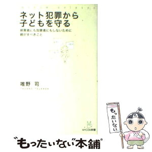 【中古】 ネット犯罪から子どもを守る 被害者にも加害者にもしないために親がすべきこと / 唯野 司 / (株)マイナビ出版 [新書]【メール便送料無料】【あす楽対応】