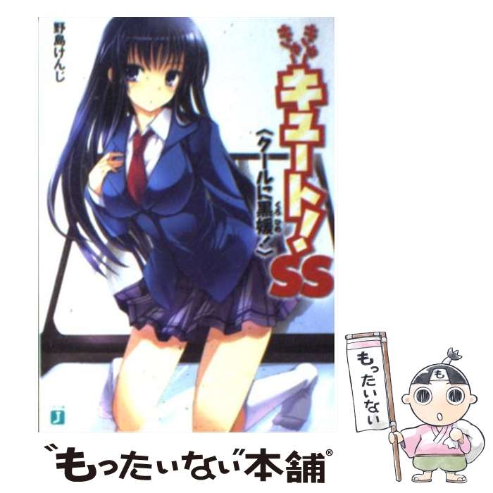 Tokuma Dual Library - 【中古】 きゅーきゅーキュート！ SS / 野島 けんじ, 武藤 此史 / メディアファクトリー [文庫]【メール便送料無料】【最短翌日配達対応】