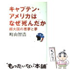 【中古】 キャプテン・アメリカはなぜ死んだか 超大国の悪夢と夢 / 町山智浩 / 太田出版 [単行本（ソフトカバー）]【メール便送料無料】【あす楽対応】