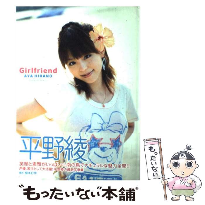 【中古】 Girlfriend 平野綾写真集 / 根本 好伸 / ワニブックス [単行本]【メール便送料無料】【あす楽対応】