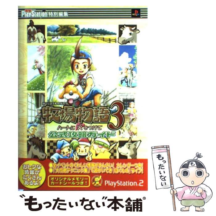 【中古】 牧場物語3　ハートに火をつけて　公式攻略ガイド / 電撃プレイステーション特別編集 / メディ..