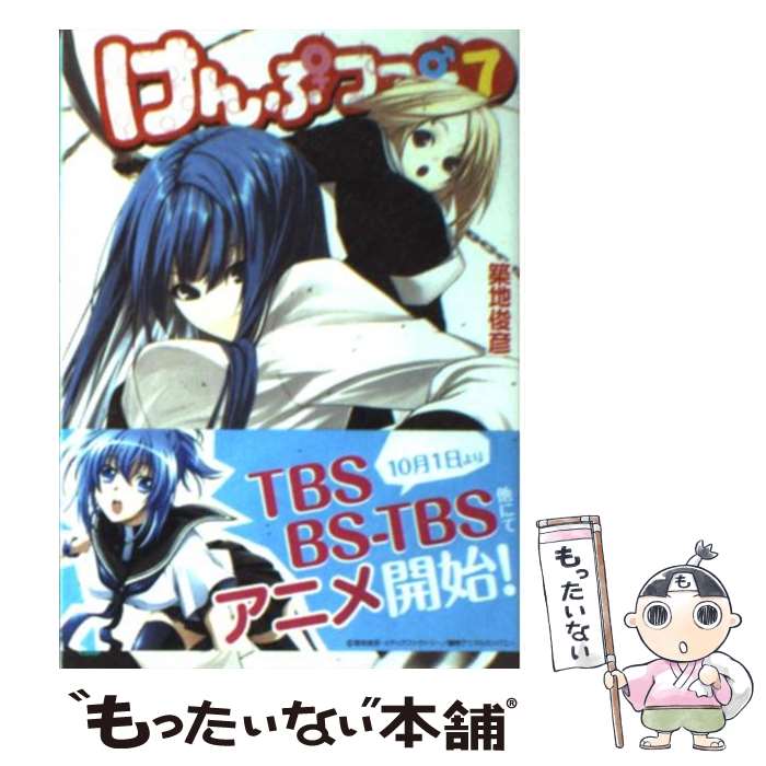 【中古】 けんぷファー 7 / 築地 俊彦, せんむ / メディアファクトリー [文庫]【メール便送料無料】【最短翌日配達対応】