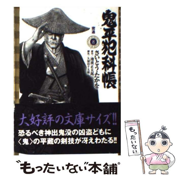 【中古】 鬼平犯科帳（8） / さいとう たかを / リイド社 コミック 【メール便送料無料】【最短翌日配達対応】