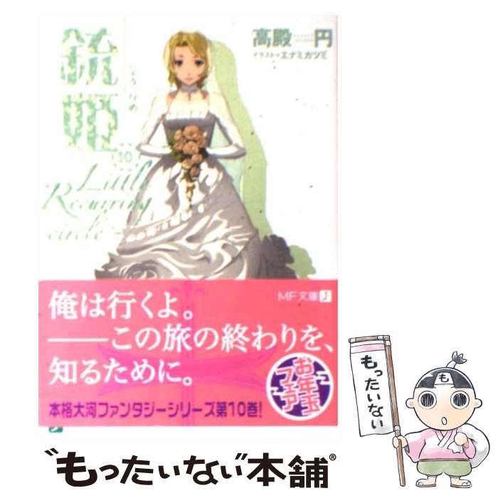 【中古】 銃姫（10） / 高殿 円, エナミ カツミ / メディアファクトリー [文庫]【メール便送料無料】【最短翌日配達対応】