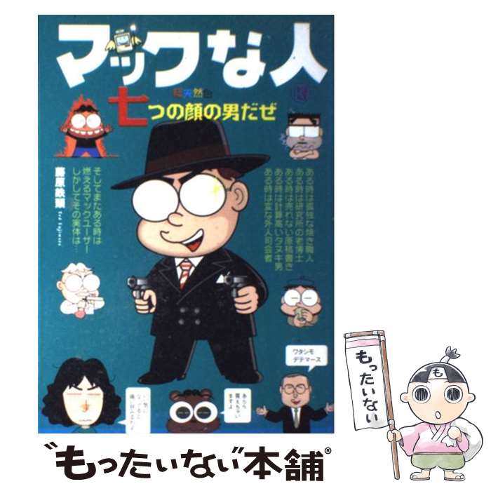 【中古】 マックな人 七つの顔の男だぜ / 藤原 鉄頭 / (株)マイナビ出版 [単行本]【メール便送料無料】【あす楽対応】