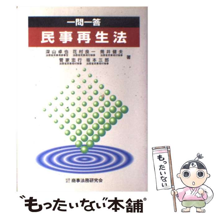 【中古】 一問一答民事再生法 / 深山 卓也 / 商事法務 単行本 【メール便送料無料】【あす楽対応】