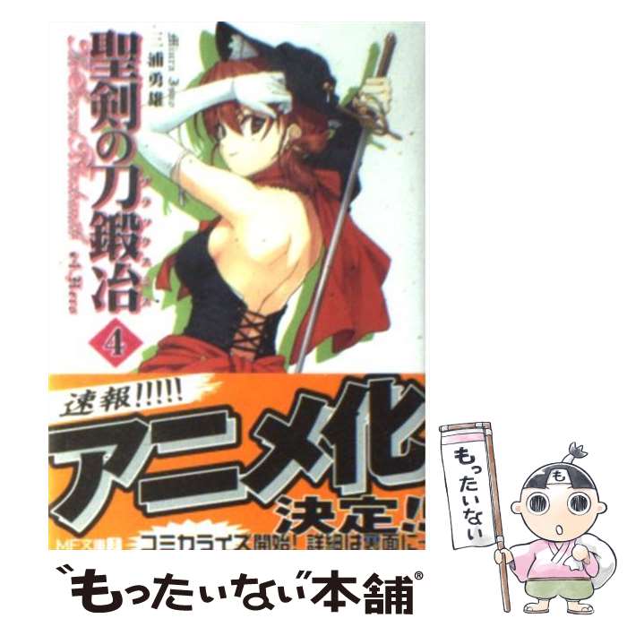 【中古】 聖剣の刀鍛冶（＃4） / 三浦 勇雄, 屡那 / KADOKAWA(メディアファクトリー) [文庫]【メール便送料無料】【最短翌日配達対応】