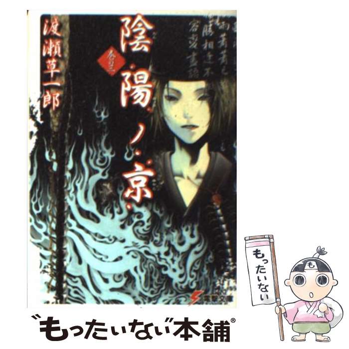 【中古】 陰陽ノ京（巻の3） / 渡瀬 草一郎, 洒乃 渉 / メディアワークス [文庫]【メール便送料無料】【最短翌日配達対応】