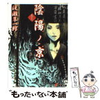 【中古】 陰陽ノ京 巻の3 / 渡瀬 草一郎, 洒乃 渉 / メディアワークス [文庫]【メール便送料無料】【あす楽対応】