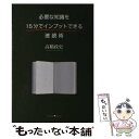  必要な知識を15分でインプットできる速読術 / 高橋 政史 / クロスメディア・パブリッシング(インプレス) 