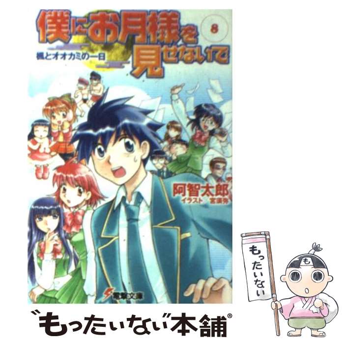 【中古】 僕にお月様を見せないで 8 / 阿智 太郎, 宮 須弥 / メディアワークス [文庫]【メール便送料無料】【あす楽対応】