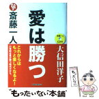 【中古】 斎藤一人愛は勝つ / 大信田 洋子 / ロングセラーズ [単行本]【メール便送料無料】【あす楽対応】