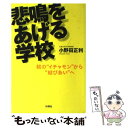  悲鳴をあげる学校 親の“イチャモン”から“結びあい”へ / 小野田 正利 / 旬報社 